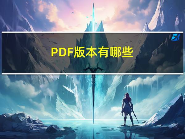 PDF版本有哪些的相关图片