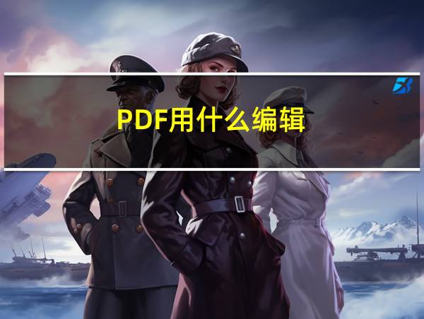 PDF用什么编辑的相关图片