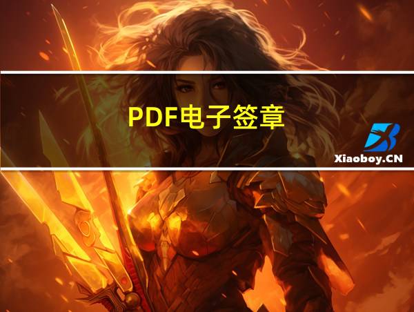 PDF电子签章的相关图片