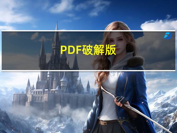 PDF破解版的相关图片