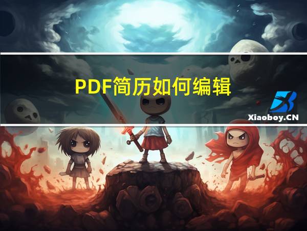 PDF简历如何编辑的相关图片