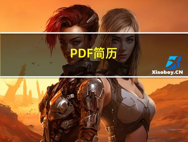 PDF简历的相关图片