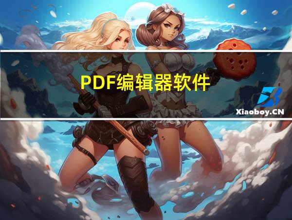 PDF编辑器软件的相关图片