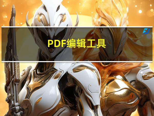 PDF编辑工具的相关图片