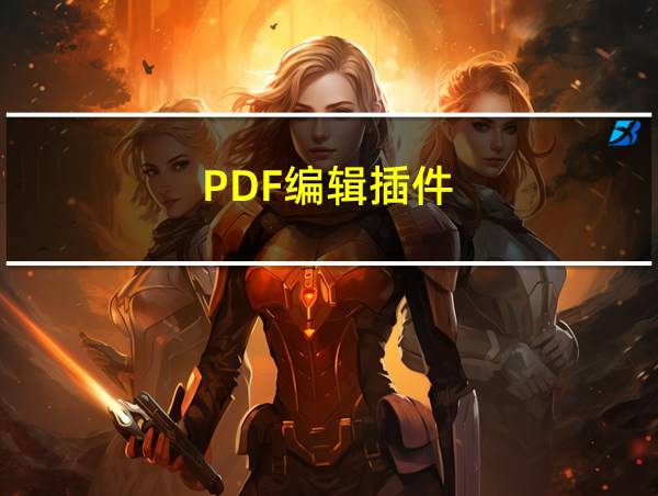 PDF编辑插件的相关图片