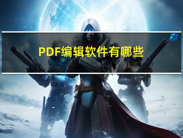 PDF编辑软件有哪些的相关图片