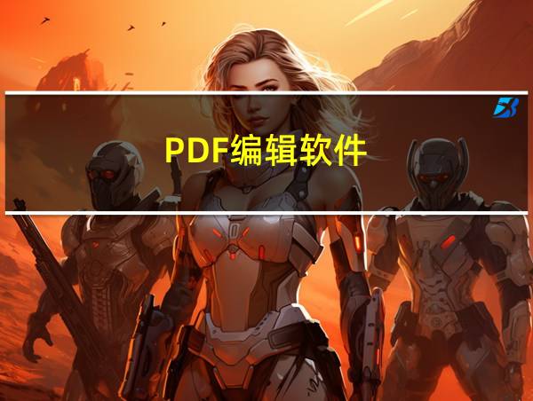 PDF编辑软件的相关图片