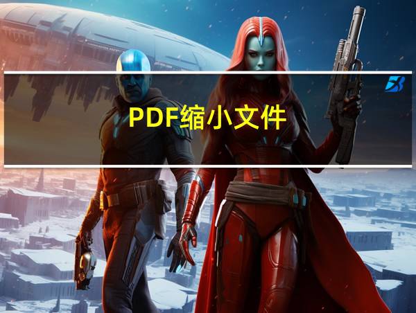 PDF缩小文件的相关图片