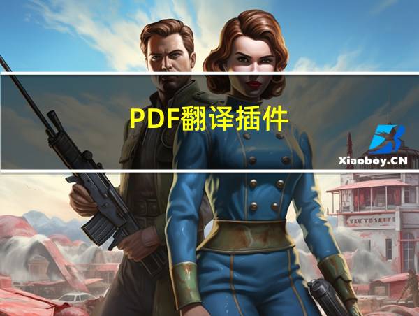 PDF翻译插件的相关图片