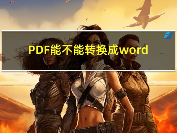 PDF能不能转换成word的相关图片