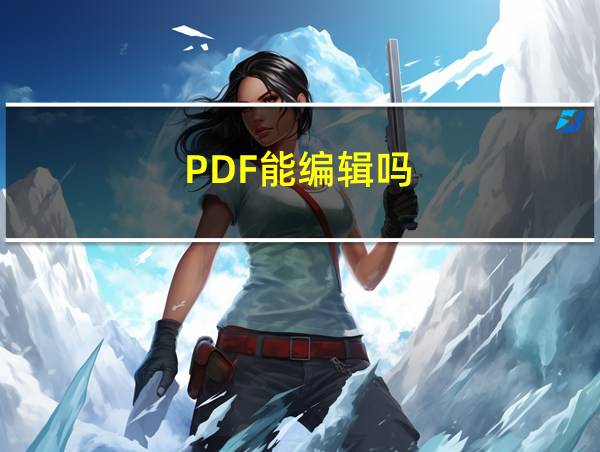 PDF能编辑吗的相关图片