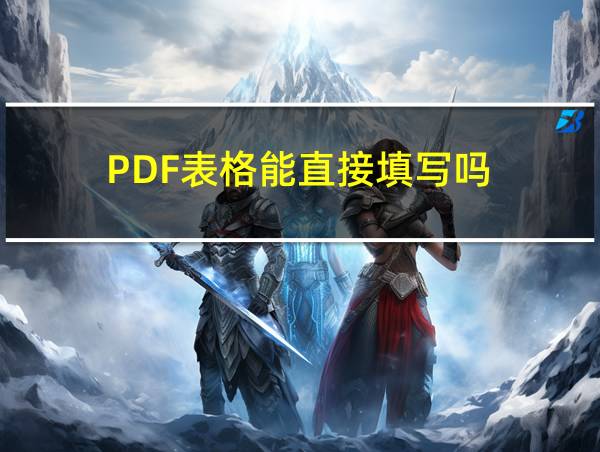 PDF表格能直接填写吗的相关图片