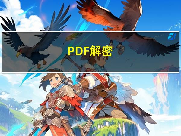 PDF解密的相关图片