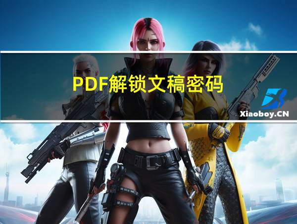 PDF解锁文稿密码的相关图片