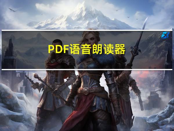 PDF语音朗读器的相关图片