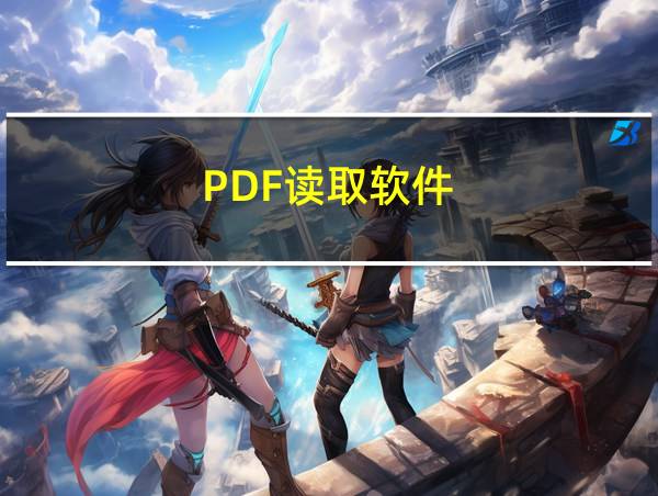 PDF读取软件的相关图片