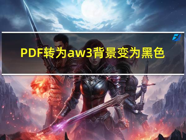 PDF转为aw3背景变为黑色的相关图片