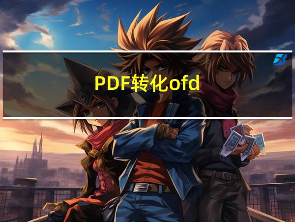 PDF转化ofd的相关图片