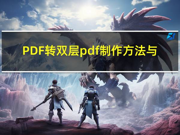 PDF转双层pdf制作方法与步骤的相关图片