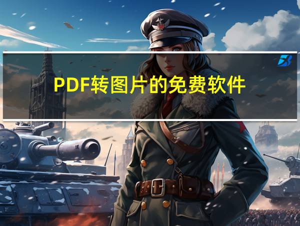 PDF转图片的免费软件的相关图片