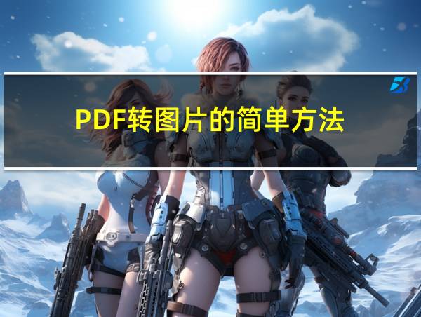 PDF转图片的简单方法的相关图片