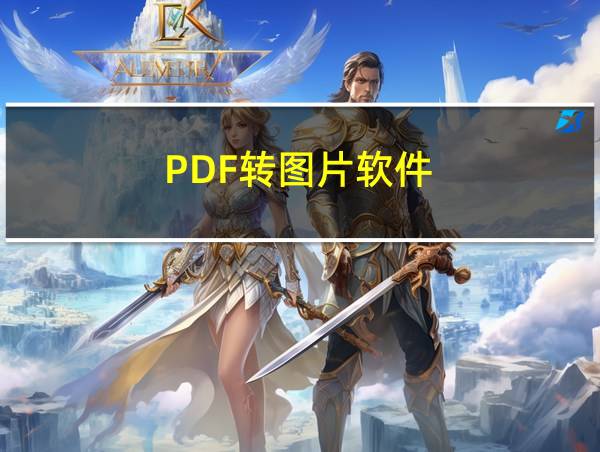 PDF转图片软件的相关图片