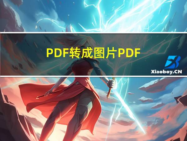 PDF转成图片PDF的相关图片