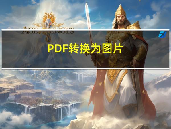 PDF转换为图片的相关图片