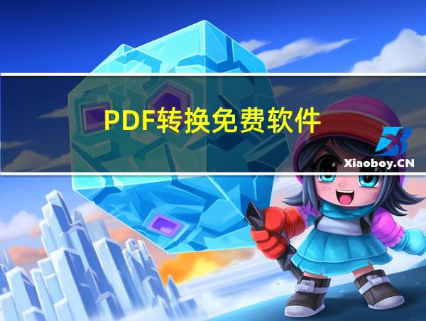 PDF转换免费软件的相关图片