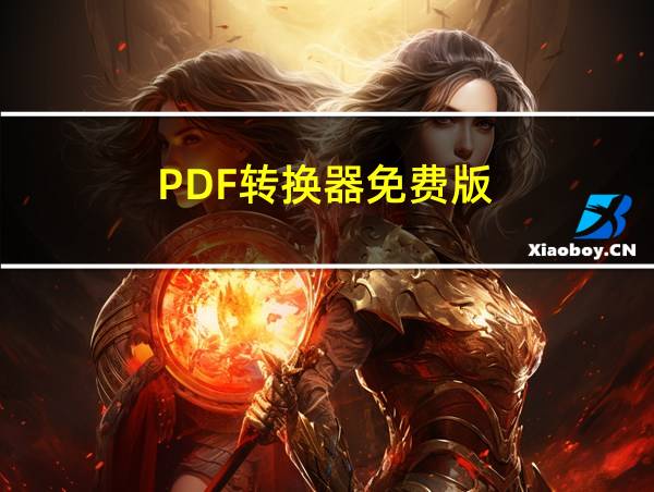 PDF转换器免费版的相关图片