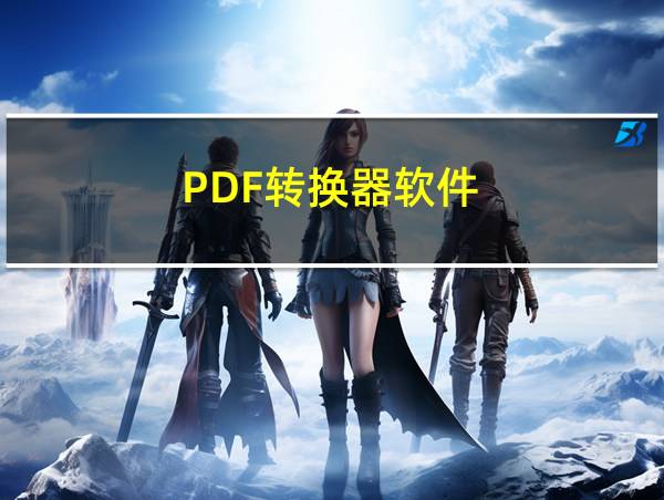 PDF转换器软件的相关图片