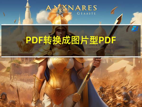 PDF转换成图片型PDF的相关图片