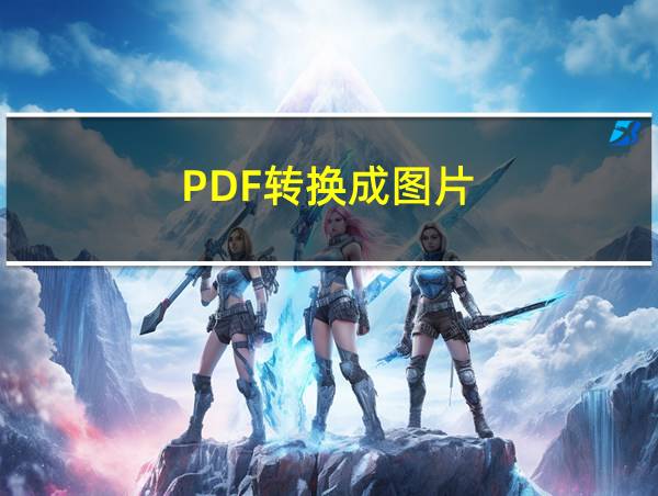 PDF转换成图片的相关图片