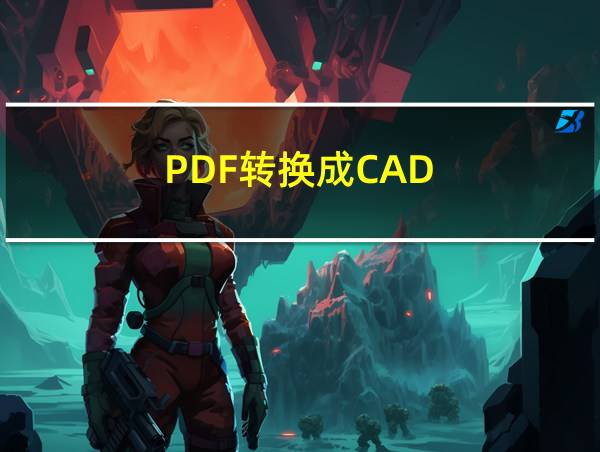 PDF转换成CAD的相关图片