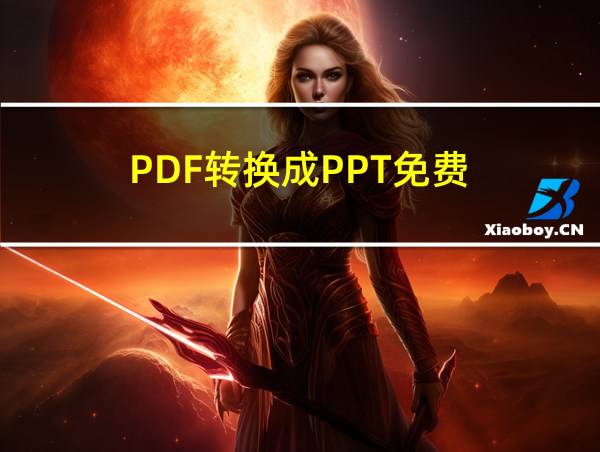 PDF转换成PPT免费的相关图片