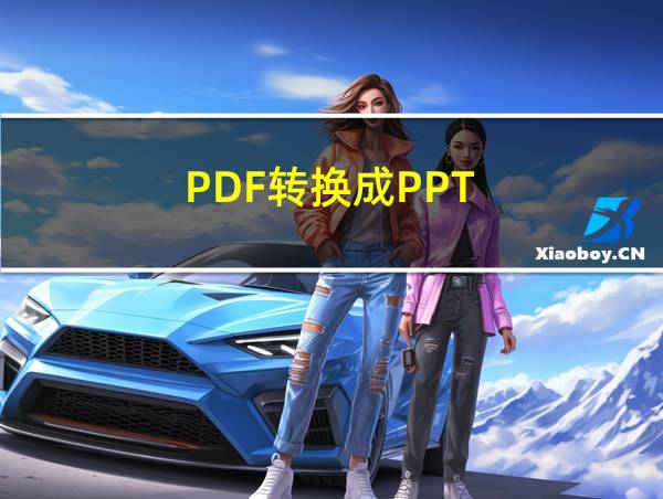 PDF转换成PPT的相关图片