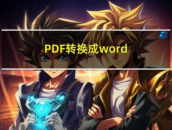 PDF转换成word的相关图片