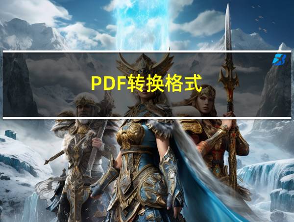 PDF转换格式的相关图片