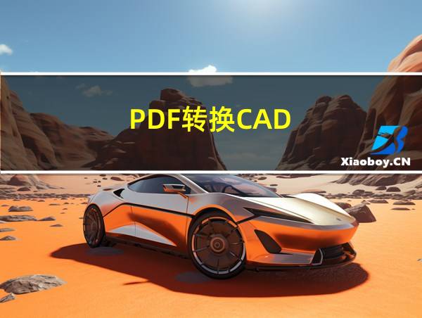 PDF转换CAD的相关图片