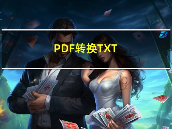 PDF转换TXT的相关图片