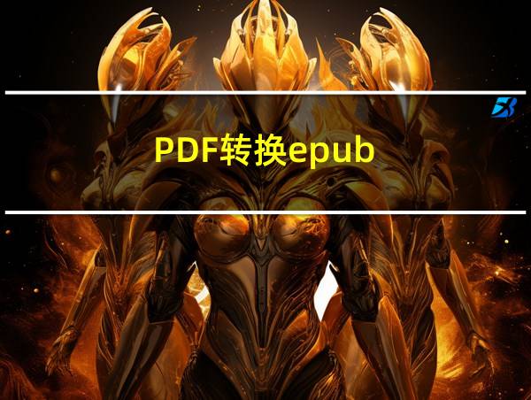 PDF转换epub的相关图片