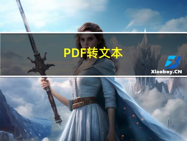 PDF转文本的相关图片