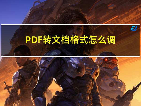 PDF转文档格式怎么调的相关图片