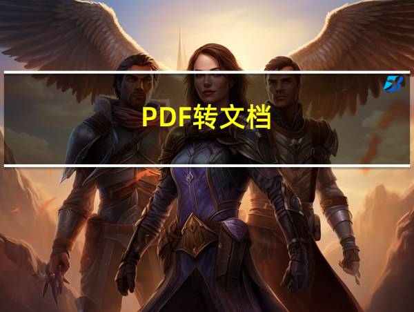 PDF转文档的相关图片