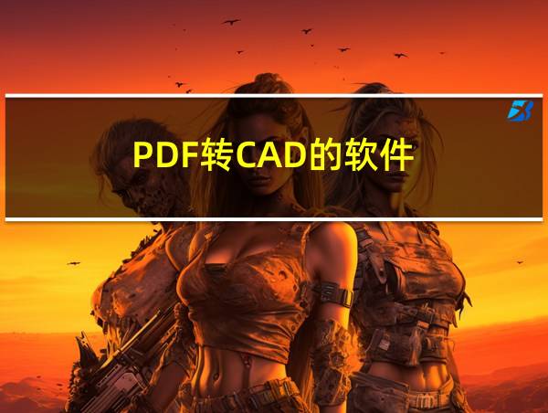 PDF转CAD的软件的相关图片