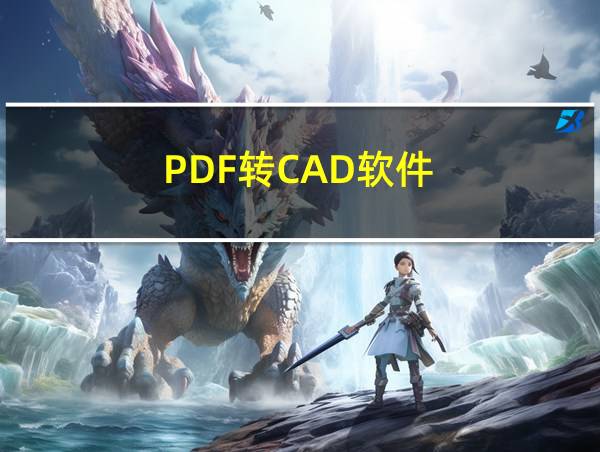 PDF转CAD软件的相关图片