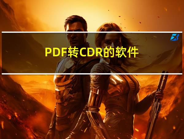 PDF转CDR的软件的相关图片