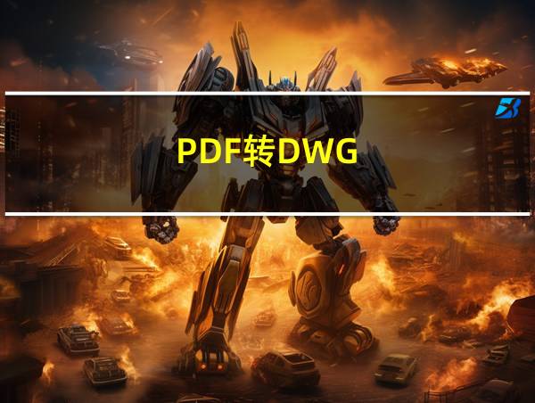 PDF转DWG的相关图片