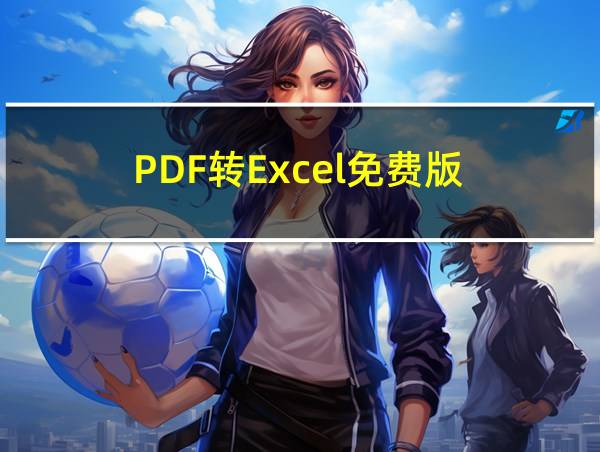 PDF转Excel免费版的相关图片