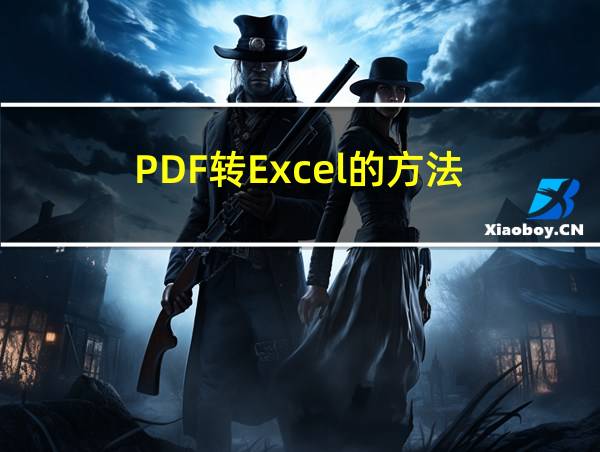 PDF转Excel的方法的相关图片